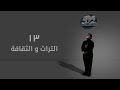 بدون مقدمات الحلقة 13 التراث والثقافة 