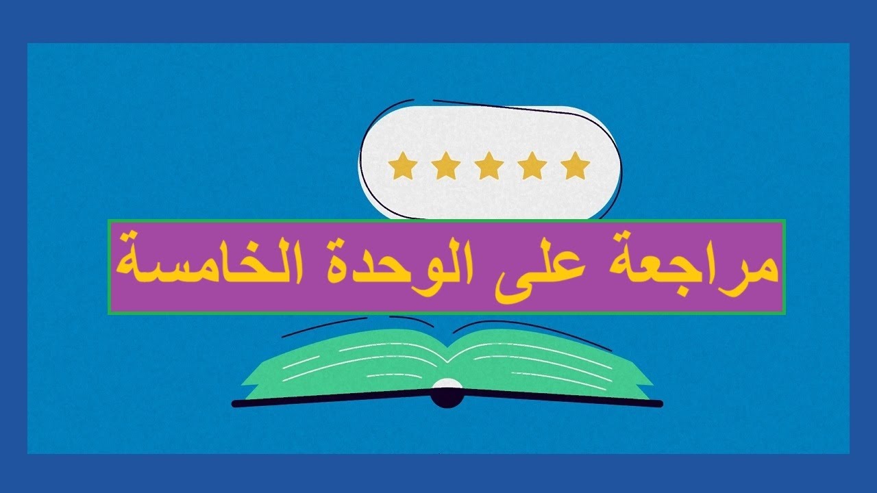 مراجعة على الوحدة الخامسة / العلوم البيئية/ صف حادي عشر/ مناهج سلطنة عمان/ كامبريدج/ استاذ محمد صالح