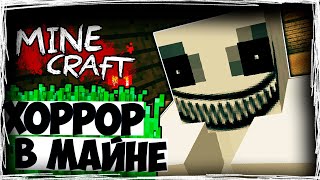 СТРАШНЫЙ ХОРРОР В МАЙНКРАФТЕ! В МИРЕ!! ВО ВСЕЛЕННОЙ!!! ► Minecraft ► Хоррор карты #1