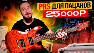 PRS за 25к. Daniel Khmelevskiy DP G-01