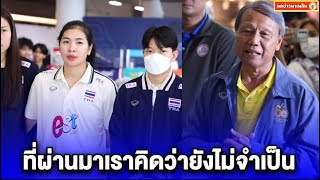 สมพร นายกสมาคมวอลเลย์บอล ยอมแล้ว เปิดใจล่าสุด เราจะใช้โค้ชต่างชาติ