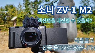 소니 ZV-1 M2를 들고 산에 올라가보았습니다