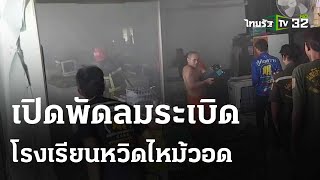 ร้อนจัด! เปิดพัดลมระเบิด - โรงเรียนหวิดไหม้วอด | 29 เม.ย.67 | ห้องข่าวหัวเขียว