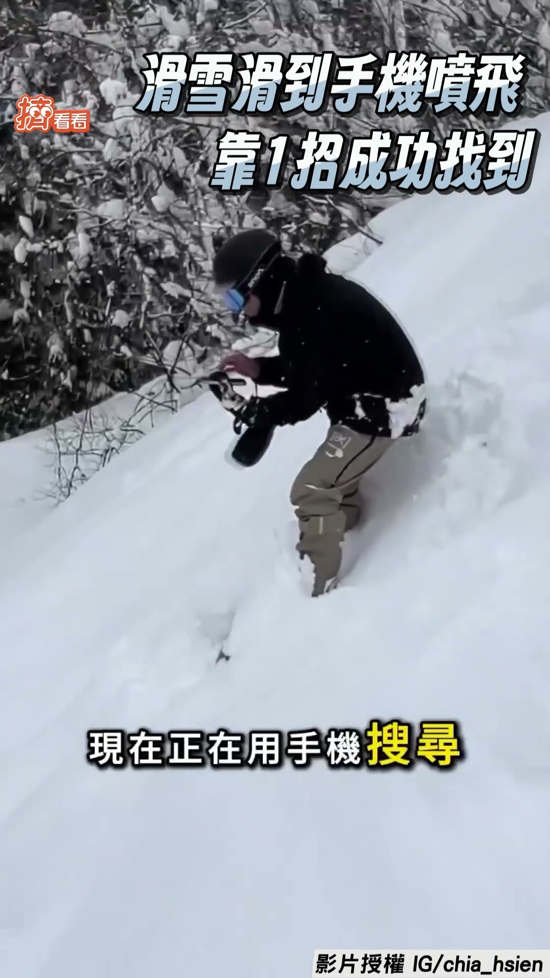 男滑雪口袋沒關好「手機慘噴飛」 神隊友「靠iPhone定位」成功找回｜TVBS新聞@TVBSNEWS01