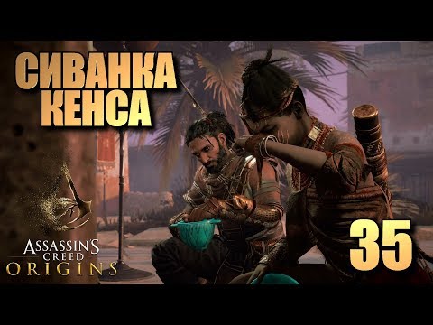 Video: Assassin's Creed Origins - Masca șopârlei și Fața șopârlei