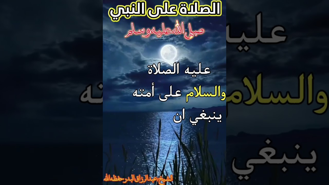 الصلاة على الرسول ﷺ | للشيخ عبدالرزاق البدر