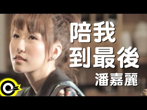 潘嘉麗 Kelly Poon【陪我到最後 My Love】Official Music Video