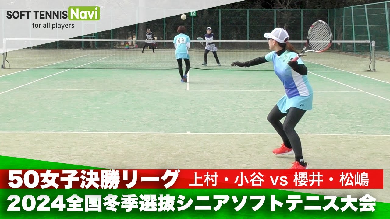 2024全国冬季選抜シニアソフトテニス大会 50女子決勝リーグ 上村・小谷 (和歌山・大阪)vs櫻井・松嶋 (愛知)