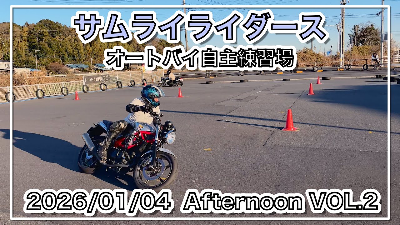 【バイク自主練動画】The Landscape of Samurai Riders 2026/01/04 Afternoon VOL 2