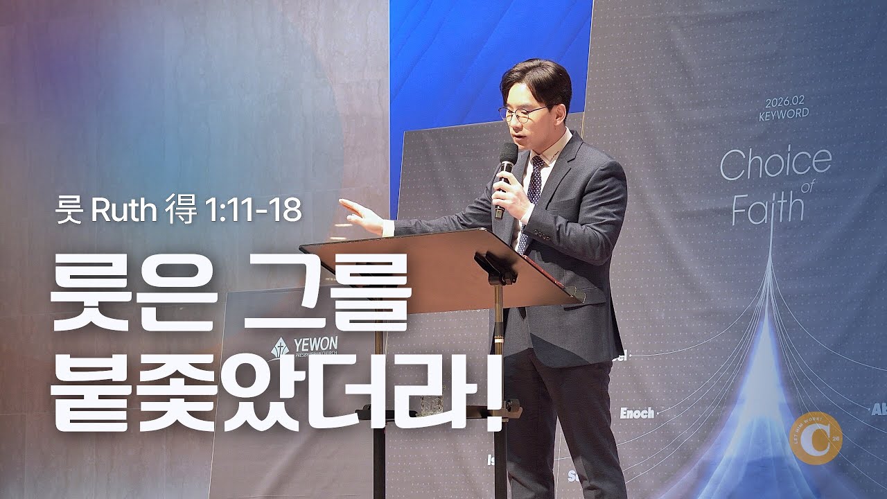 2026.02.08 룻은 그를 붙좇았더라!_정성민 목사