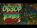 TMNT 3: Mutant Nightmare Обзор