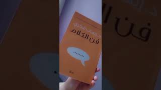 كتاب فن الكلام ل إيهاب فكري❤️✨