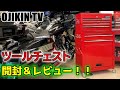 【diy】コスパ良し！ 収納良し！ アストロプロダクツのツールチェストセットを開封＆レビュー！