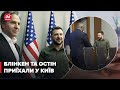 🇺🇦🇺🇲 Зеленський зустрівся з Блінкеном та Остіном