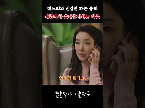 며느리와 신경전하는 동미, 아들과는 술래잡기 #결혼작사이혼작곡 #드라마리뷰 #드라마 #넷플릭스추천 #drama