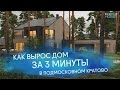 КАК ЗА ТРИ МИНУТЫ ВЫРОС ДОМ В КРАТОВО // RNR