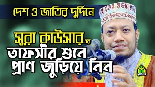 amir hamza । ‍Sura kawsar বিশ্বনবীর হতাশায় প্রশান্তি এনেছিল যে সুরা- আমির হামজা