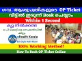 ഗവ ആശുപത്രികളുടെ O P Ticket Online Booking |e health Kerala |OP Ticket booking online Malayalam