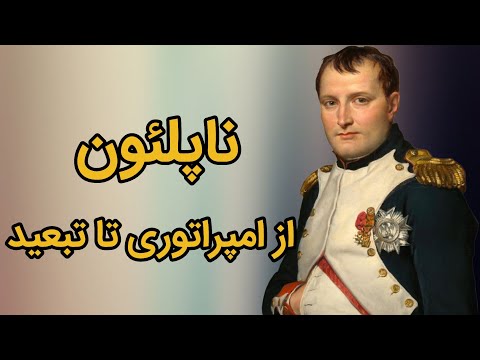 تصویری: چرا ناپلئون خود را امپراتوری کرد؟