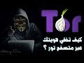 شرح شامل لمتصفح تور Tor وكيف تقوم باستخدامه؟