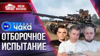 видео: ТУРНИР ЧАКА 2023 ОТБОРОЧНЫЕ ИГРЫ ● Команда  картинка: ТУРНИР ЧАКА 2023 ОТБОРОЧНЫЕ ИГРЫ ● Команда