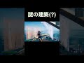 謎の建築生んだ #shorts