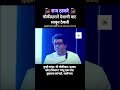 चौकीदाराने देशाची वाट लावून ठेवली | #rajthackeray #narendramodi #mns #mnsadhikrut #viral #shorts