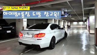 하이빔+똥침 도발 말리부 참교육(feat. 535i)