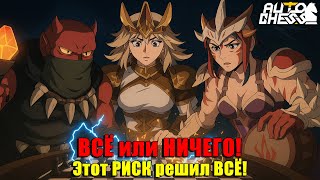видео: ВСЁ или НИЧЕГО! Этот РИСК решил ВСЁ! ► Auto Chess S33 картинка: ВСЁ или НИЧЕГО! Этот РИСК решил ВСЁ! ► Auto Chess S33