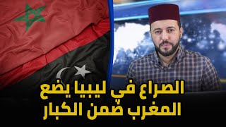 دور المغرب في الصراع الاستراتيجي في ليبيا و استغلال القوة الديبلوماسية لذلك