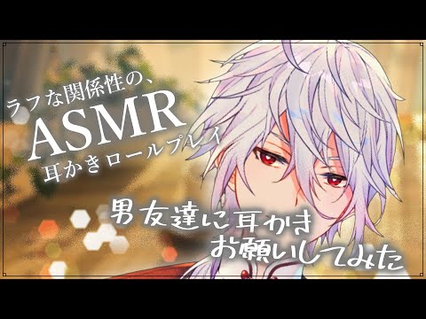 【ASMR/耳かきロープレ】男友達に耳かきお願いしてみた。/耳かきRP/Ear Cleaning/Whispring/Binaural/睡眠導入/囁き/バイノーラル