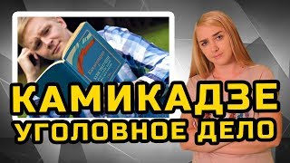 КАМИКАДЗЕ. УГОЛОВНОЕ ДЕЛО | МеждоМедиа Групп | Конкурс Навального