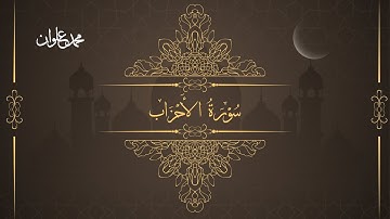 سورة الأحزاب - الشيخ محمد علوان | Surah Al Ahzab - Sheikh Mohamed Elwan