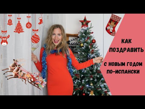 Поздравления с Новым Годом на испанском языке. Традиции празднования Нового года в Испании.