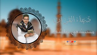 Duaa Al-Quran - Mostafa Atef| دعاء القرآن - مصطفي عاطف