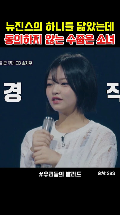 수줍은 소녀의 노래에 모두가 놀랐다! #sbs #SM C&C #kpop #라이브 #노래