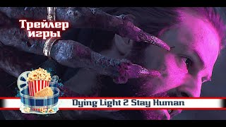 🔥 Dying Light 2 Stay Human | Трейлер Игры | 2022