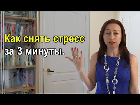 Как снять стресс за 3 минуты.