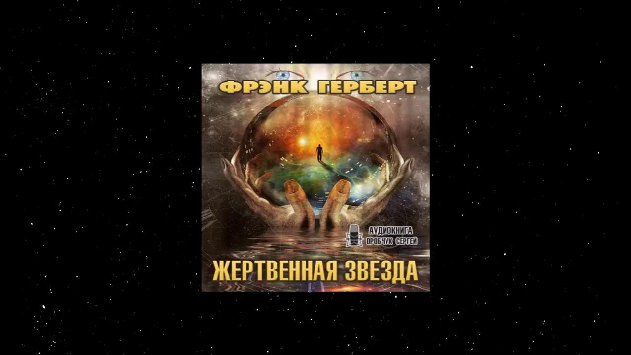 Аудиокниги звезда. Безумная звезда аудиокнига. И. Разрушители цивилизации. Пожиратели звезд аудиокнига.