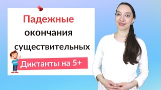 Падежные окончания существительных. Как правильно писать окончания?