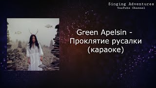 Green Apelsin - Проклятие русалки | караоке (минусовка)