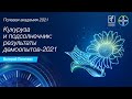 Кукуруза и подсолнечник: результаты демоопытов-2021