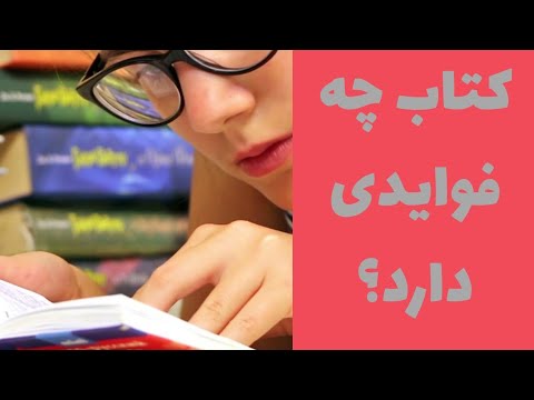 تصویری: چگونه کتاب را روی کامپیوتر بخوانیم