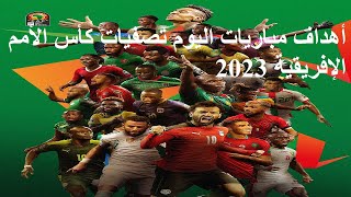 أهداف مباريات اليوم تصفيات كأس الأمم الإفريقية 2023