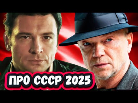 НОВЫЕ СЕРИАЛЫ об СССР 2025 | 5 ШИКАРНЫХ Новых Русских сериалов про СССР 2025 года
