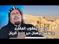 الراهب يعقوب المقاري - وعلاقتة برهبان دير وادي الريان - الحلقة الثانية