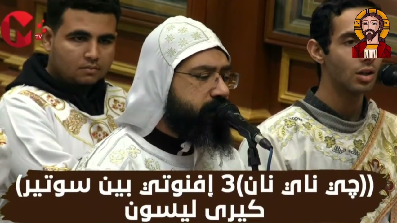 قطعة بيك لاؤس غار من القداس الغريغوري | انبا رافائيل