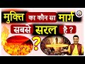 मुक्ति का कौन सा मार्ग सबसे सरल है? #dharma #sadhna #sanjivmalik