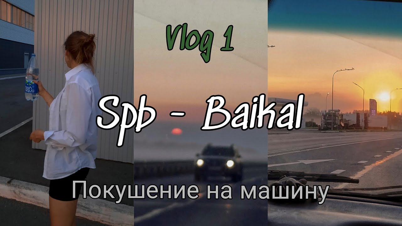 Спб байкал на машине