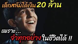 [สปอยหนัง]เด็กสลัมได้เงิน20ล้าน "เพราะจำทุกอย่างได้ในชีวิต" : Slumdog